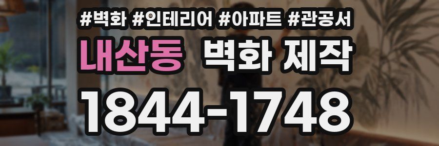 내산동 벽화 제작
