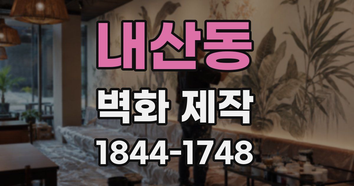내산동 벽화 제작