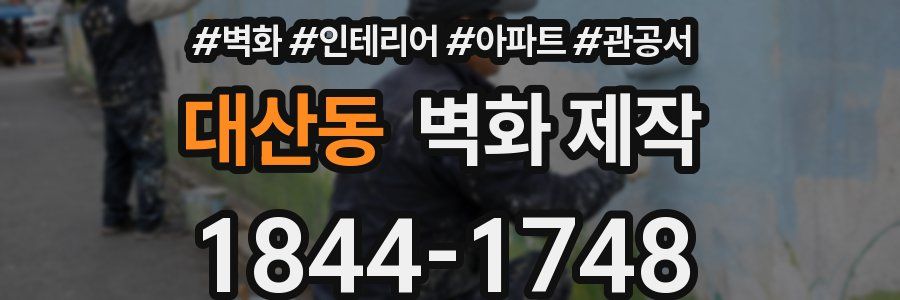 대산동 벽화 제작