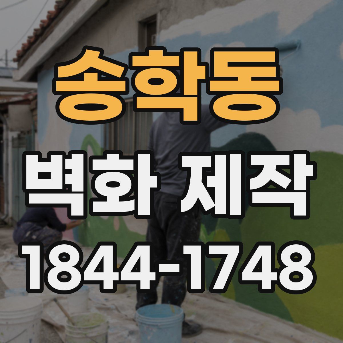 송학동 벽화 제작