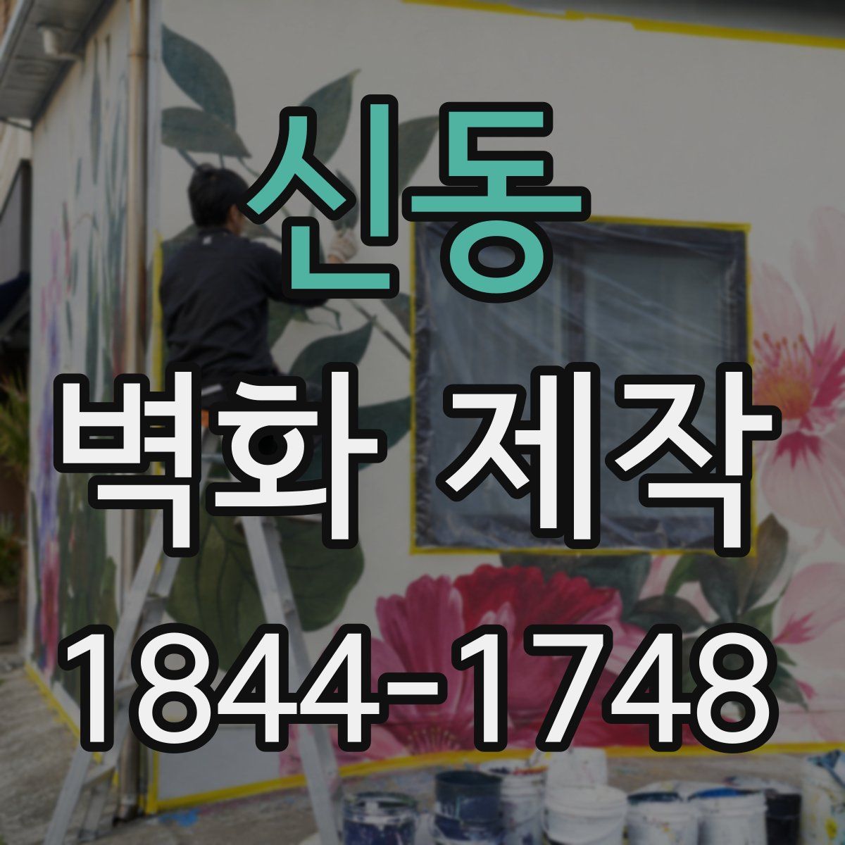 신동 벽화 제작
