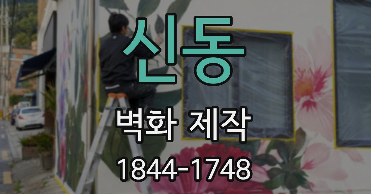 신동 벽화 제작