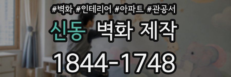 신동 벽화 제작
