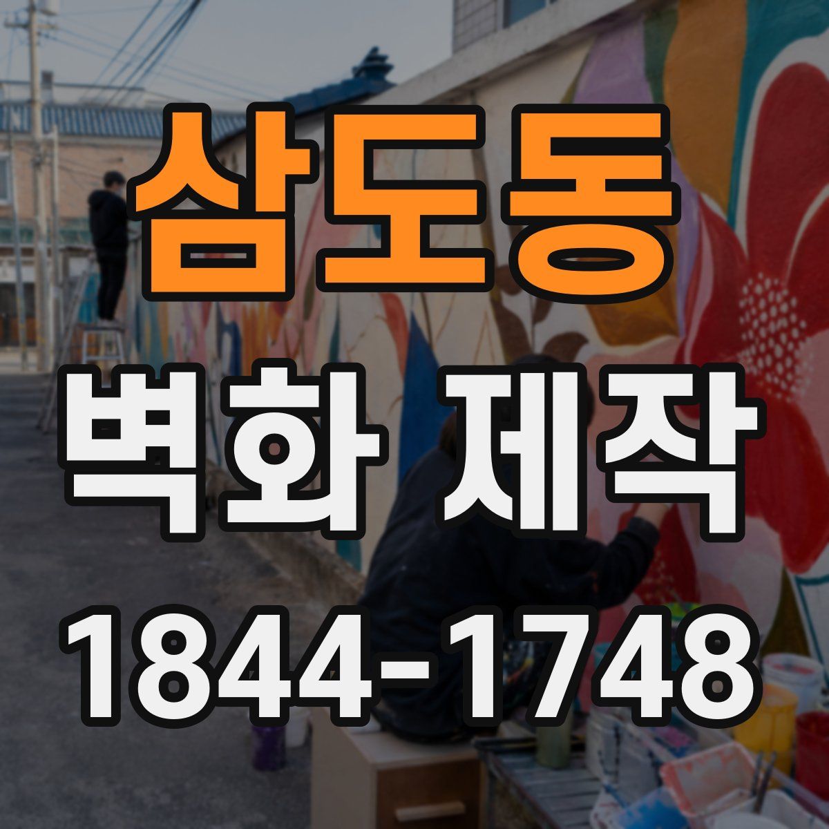 삼도동 벽화 제작