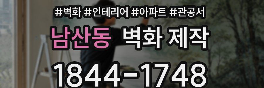 남산동 벽화 제작
