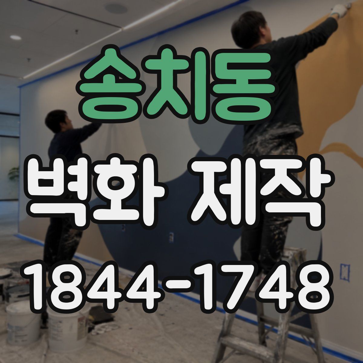 송치동 벽화 제작