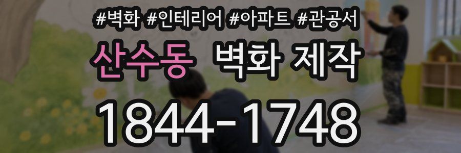 산수동 벽화 제작