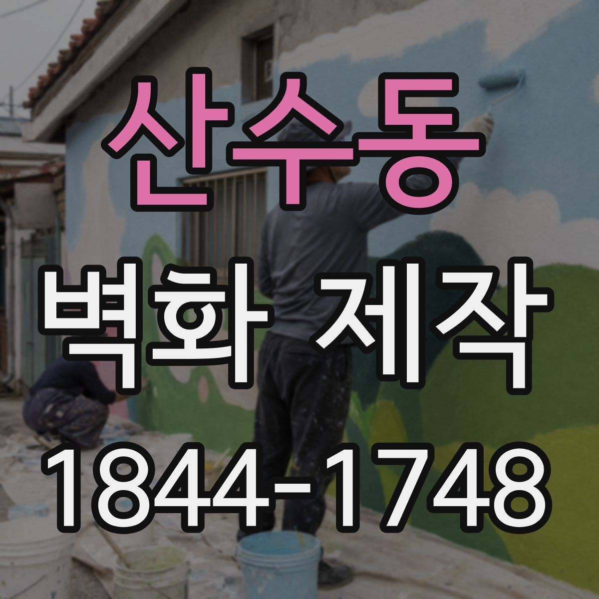 산수동 벽화 제작