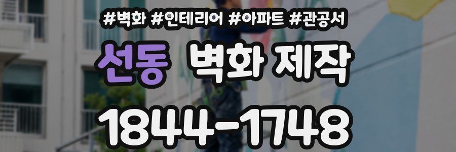 선동 벽화 제작