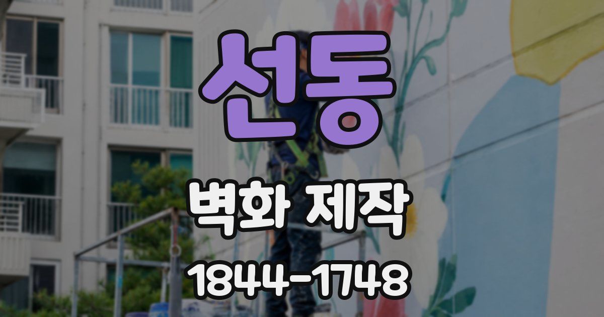선동 벽화 제작