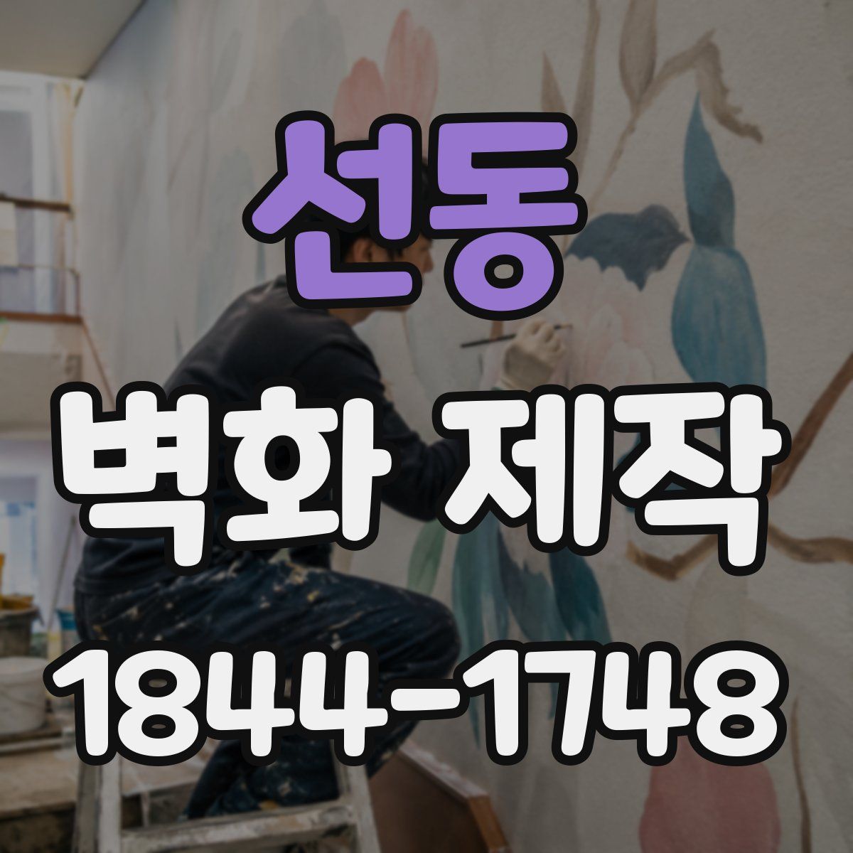 선동 벽화 제작