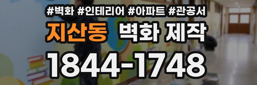 지산동 벽화 제작