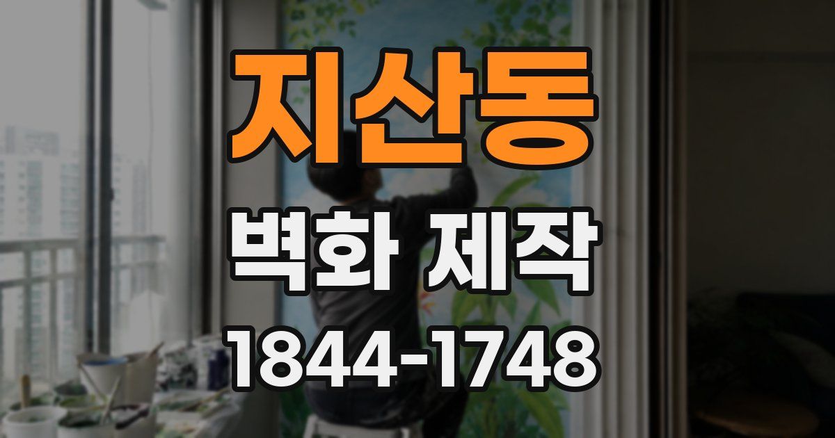 지산동 벽화 제작