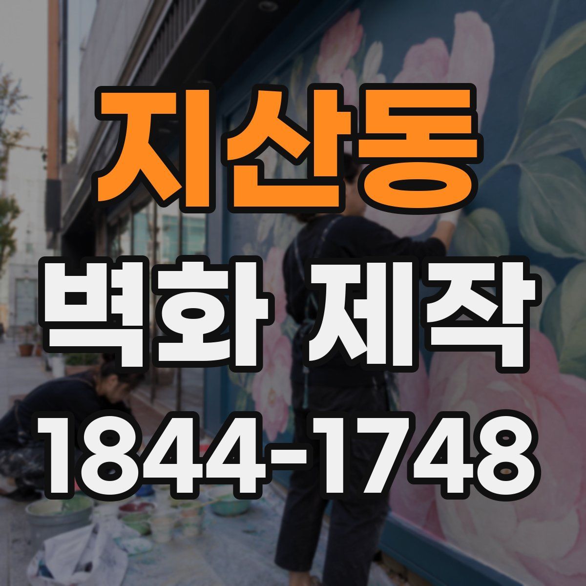 지산동 벽화 제작