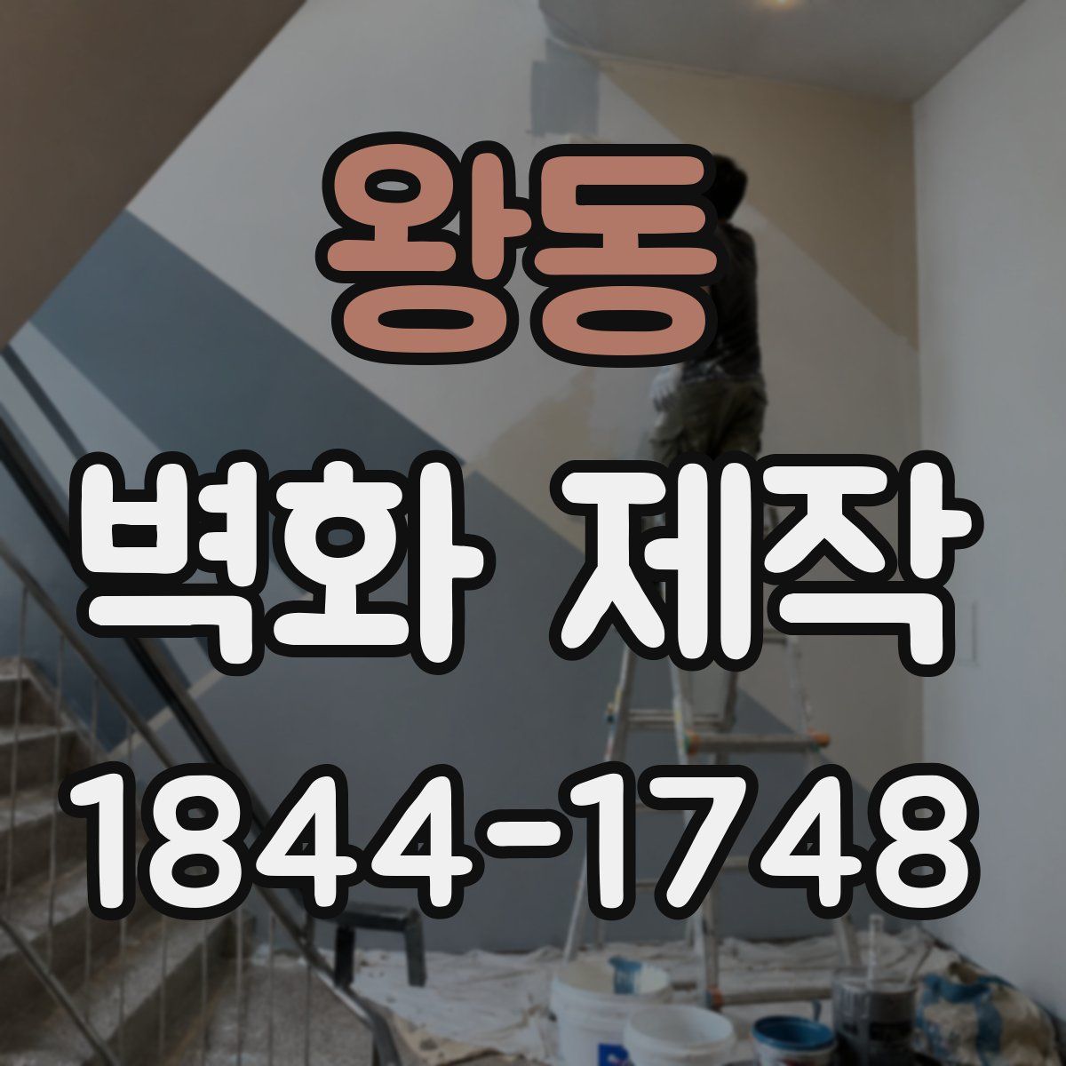 왕동 벽화 제작