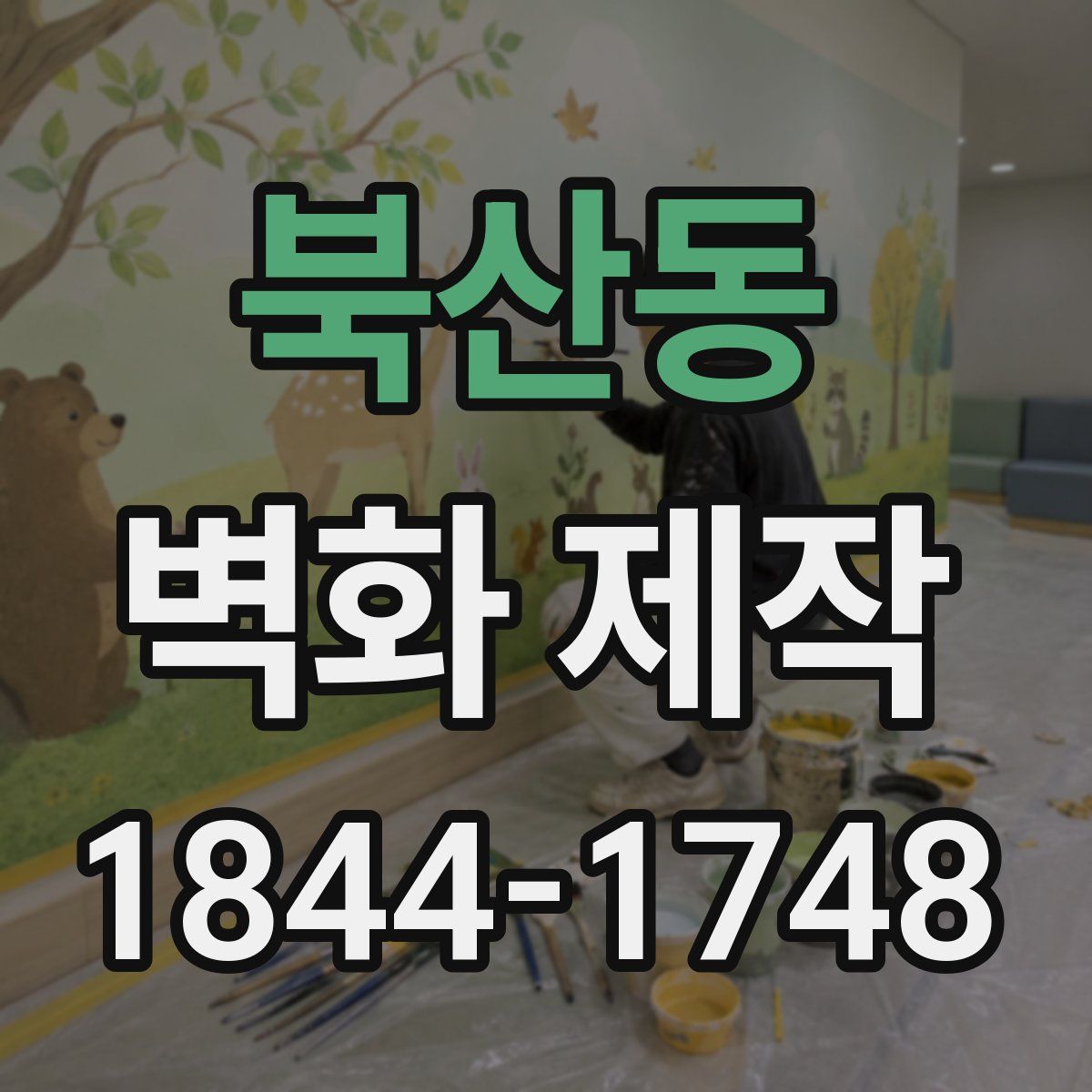 북산동 벽화 제작