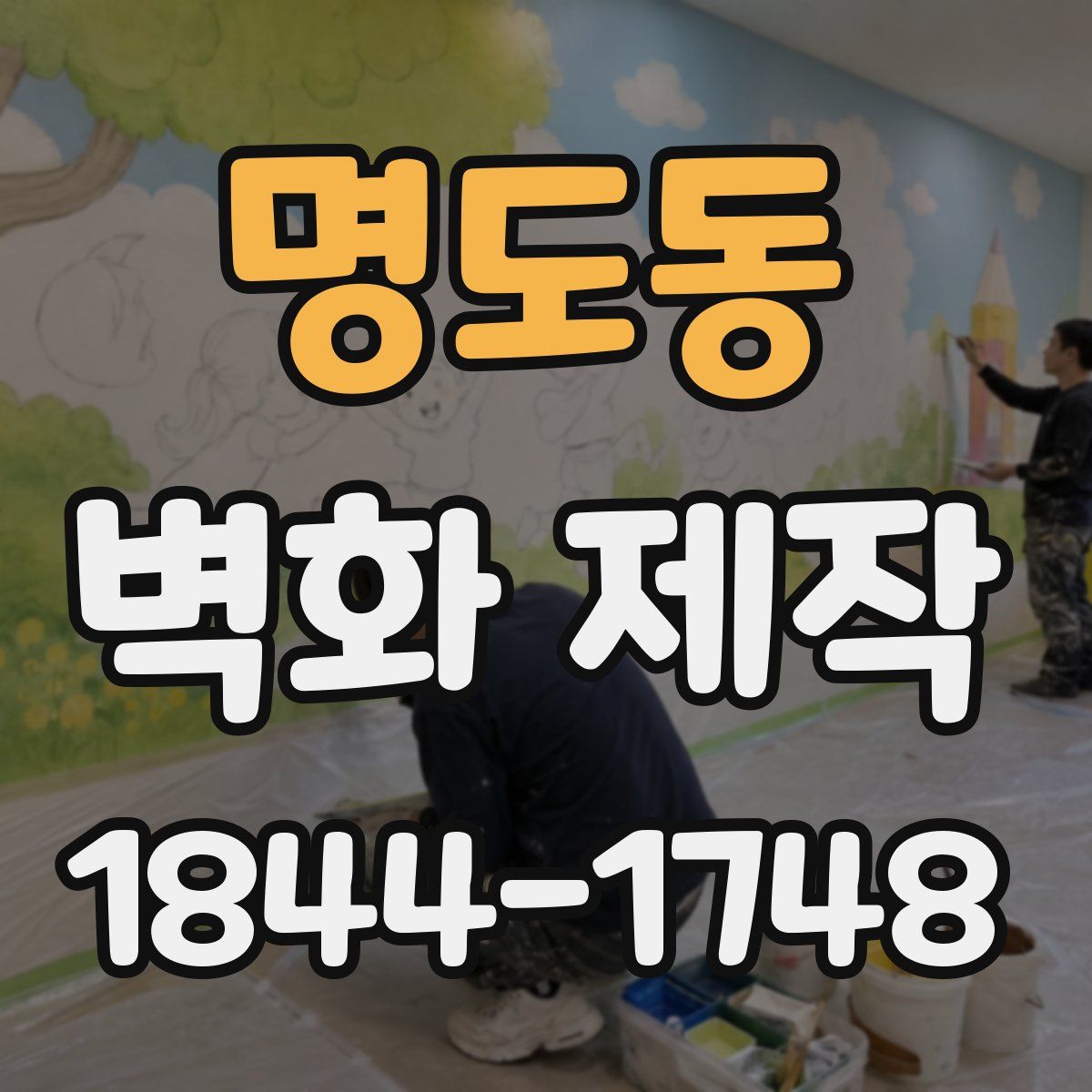 명도동 벽화 제작