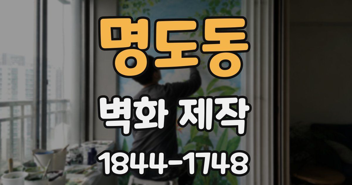 명도동 벽화 제작