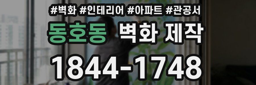 동호동 벽화 제작