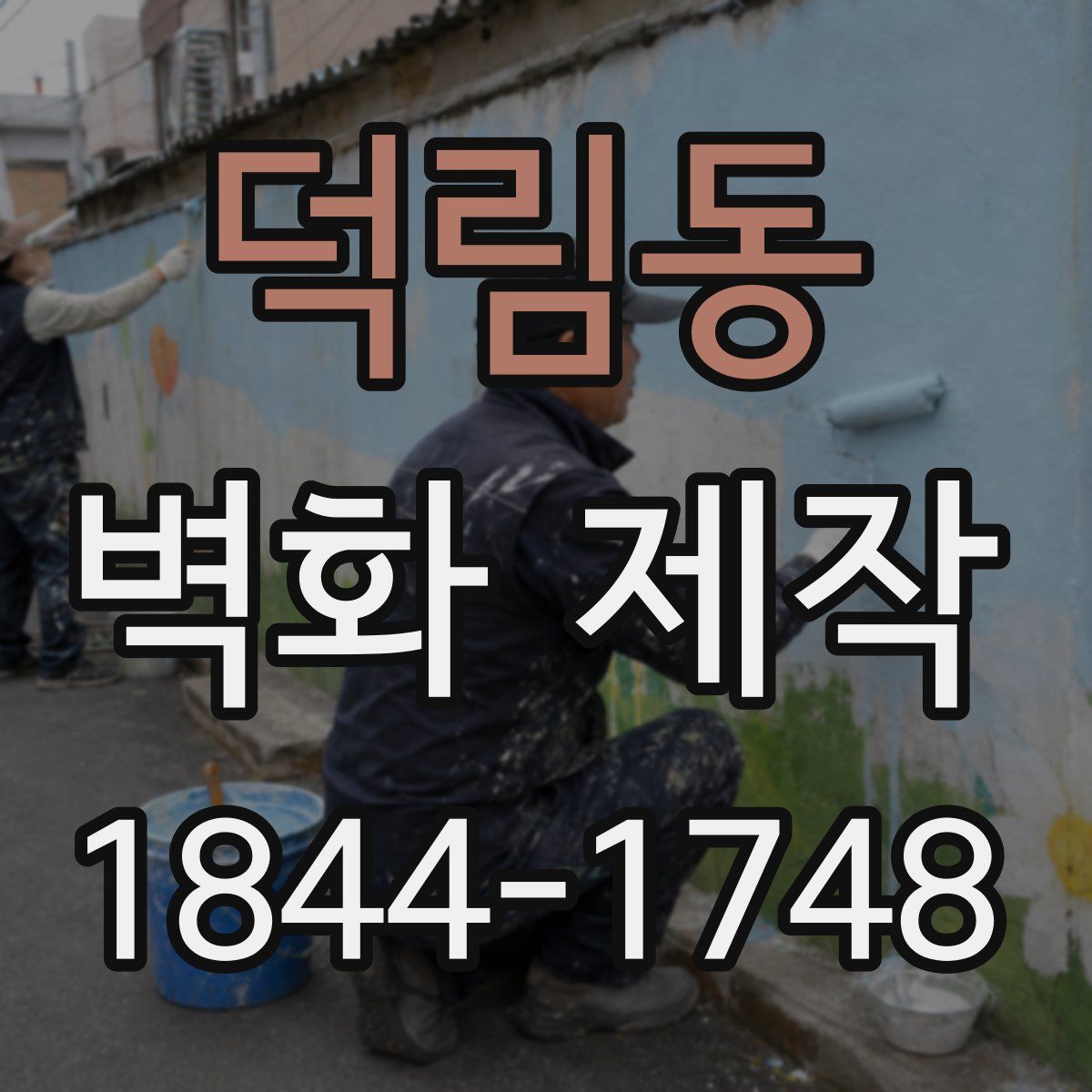 덕림동 벽화 제작