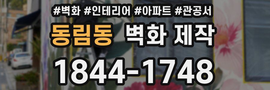 동림동 벽화 제작