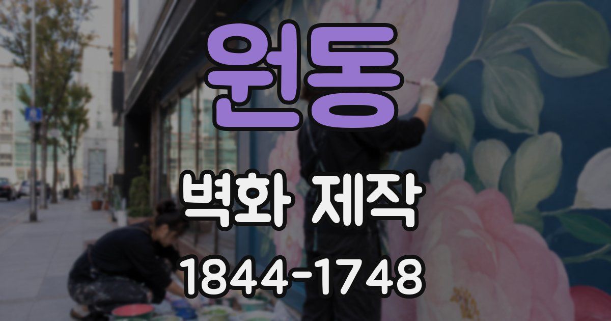 원동 벽화 제작