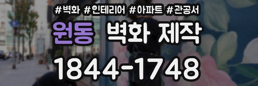 원동 벽화 제작