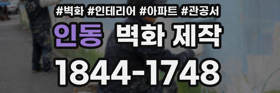 인동 벽화 제작