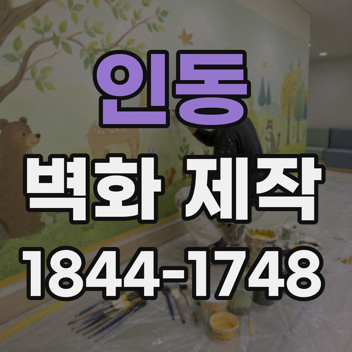 인동 벽화 제작