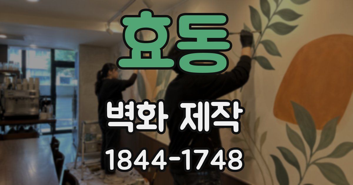 효동 벽화 제작