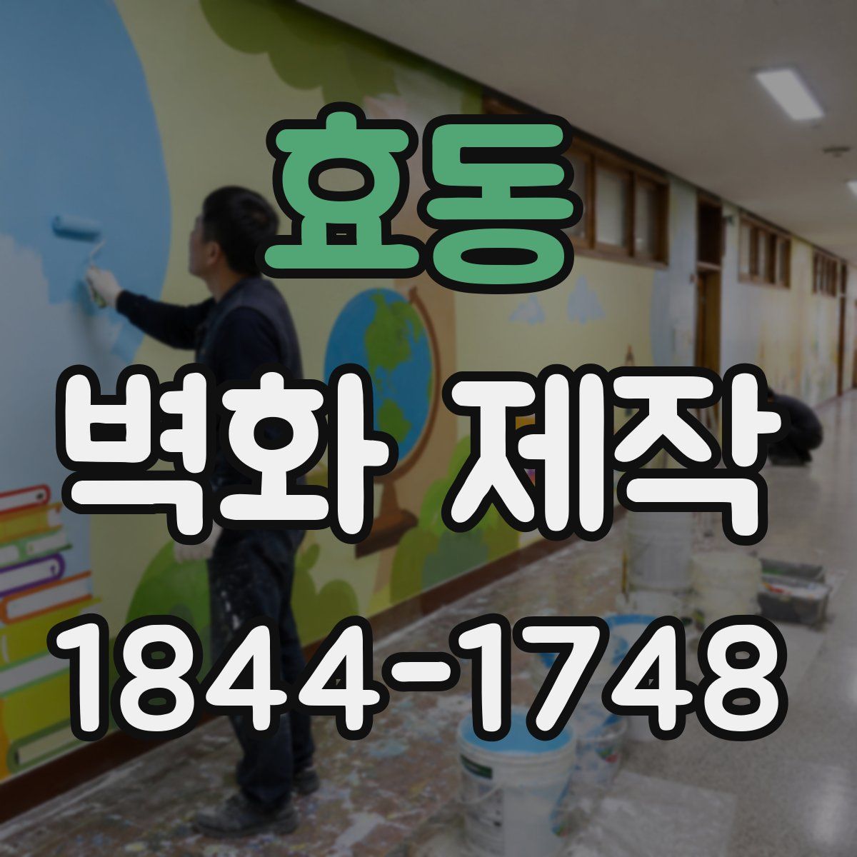 효동 벽화 제작