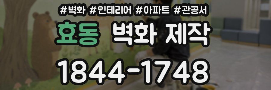 효동 벽화 제작