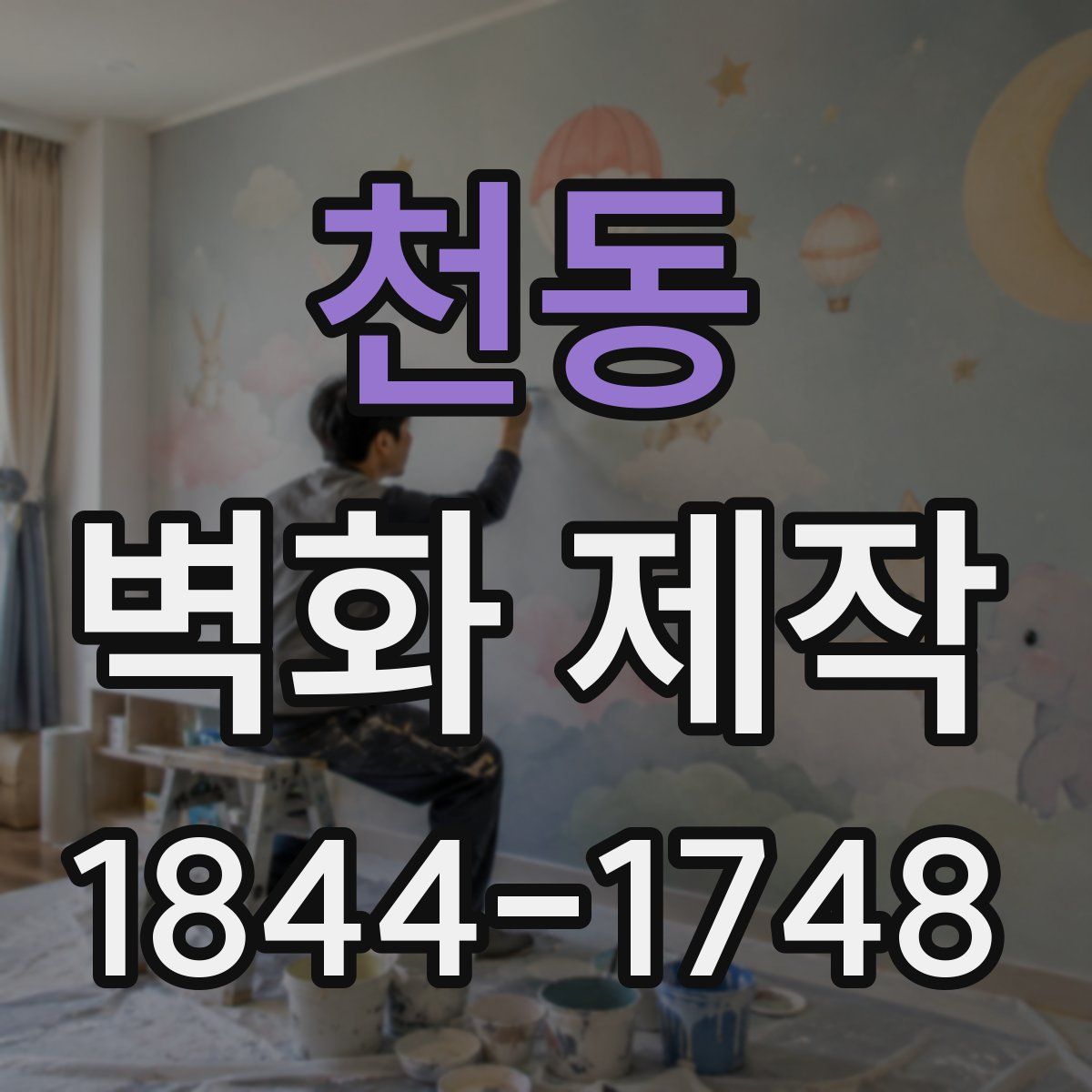 천동 벽화 제작