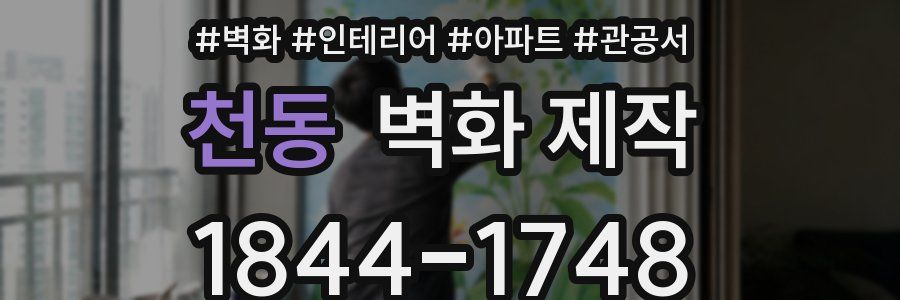 천동 벽화 제작