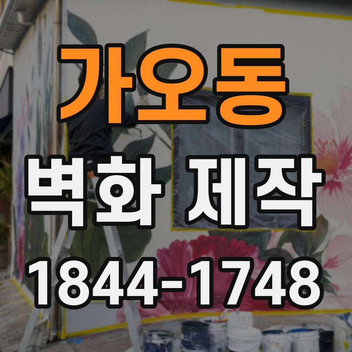 가오동 벽화 제작