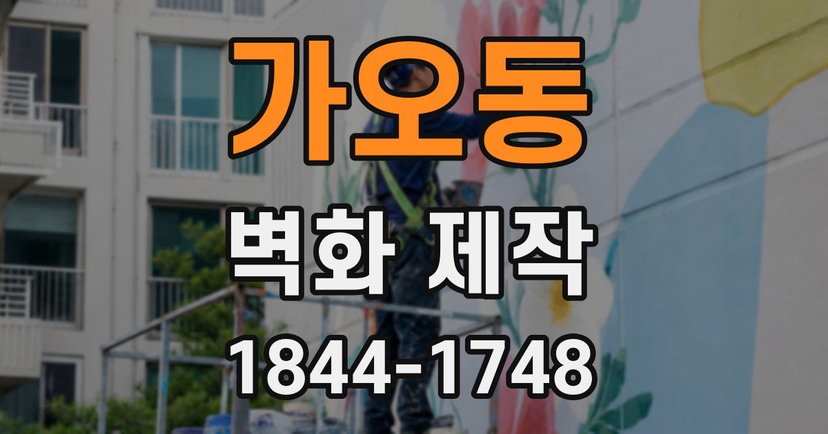 가오동 벽화 제작