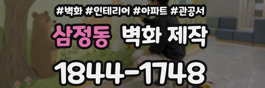 삼정동 벽화 제작
