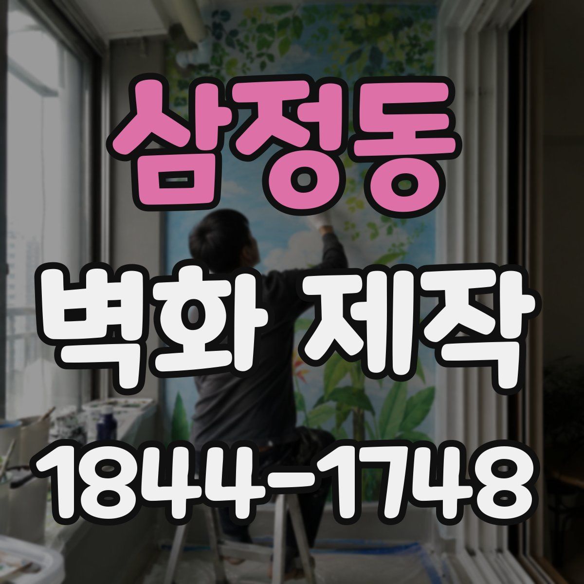 삼정동 벽화 제작