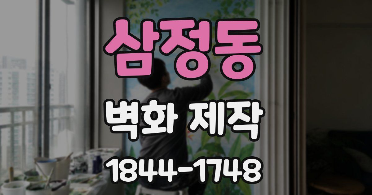 삼정동 벽화 제작