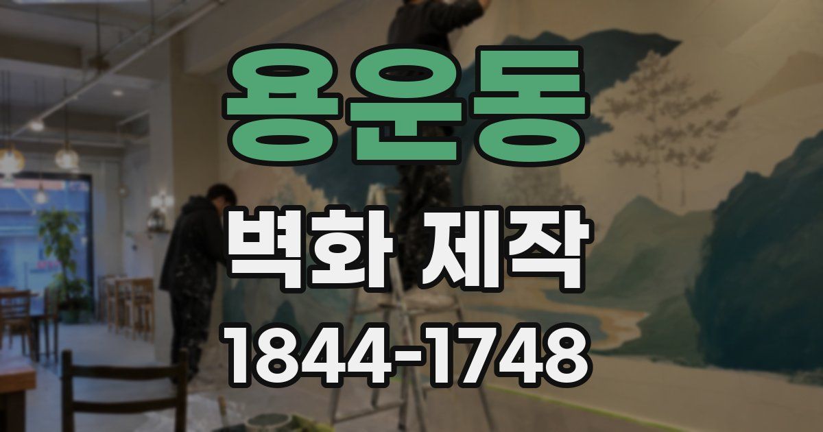 용운동 벽화 제작