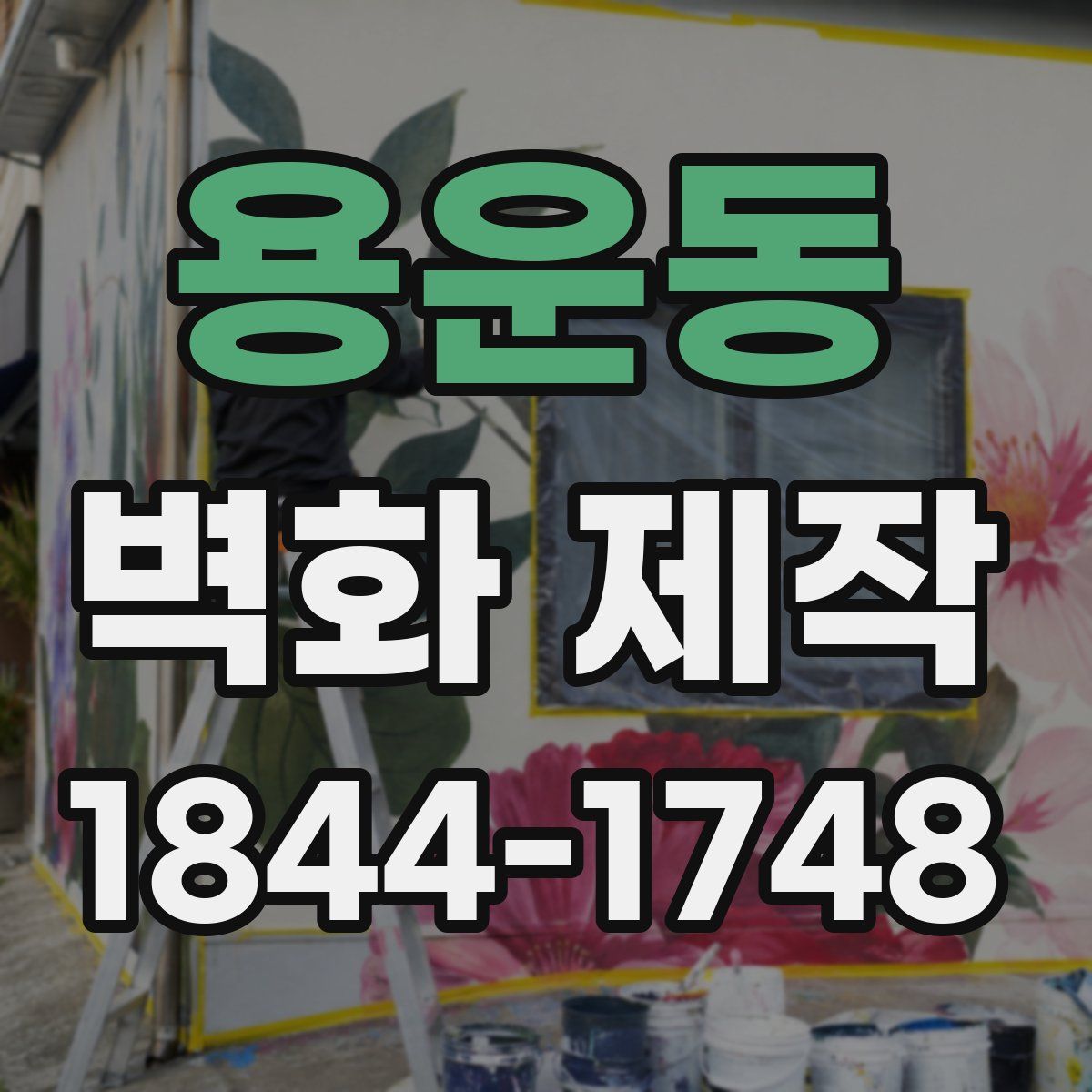 용운동 벽화 제작