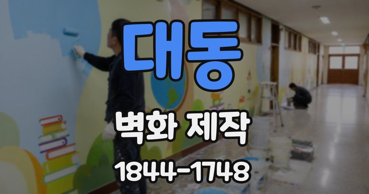 대동 벽화 제작