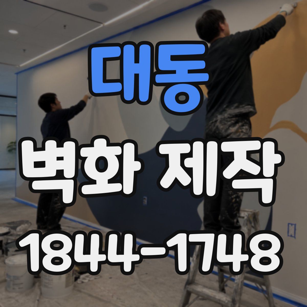 대동 벽화 제작