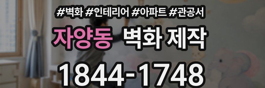 자양동 벽화 제작
