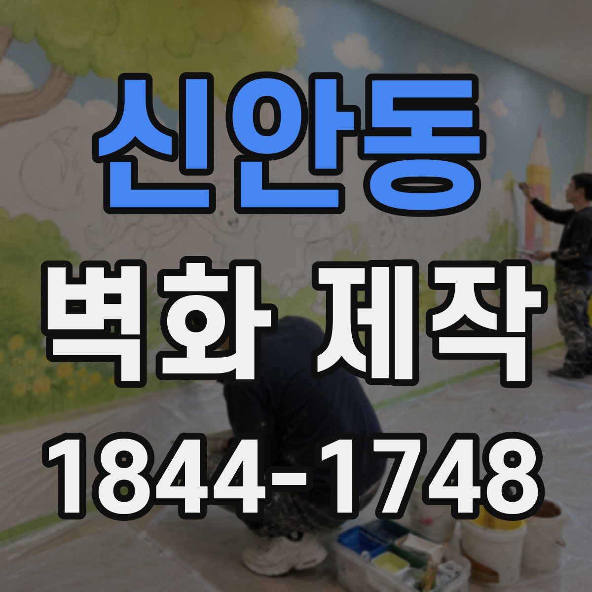 신안동 벽화 제작