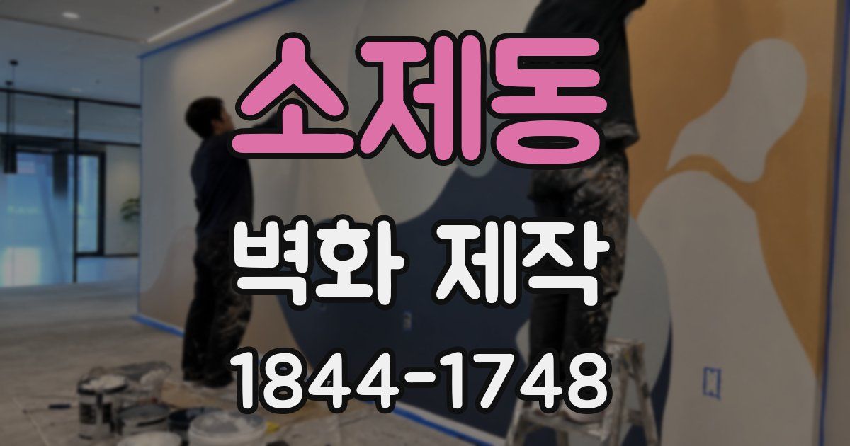 소제동 벽화 제작