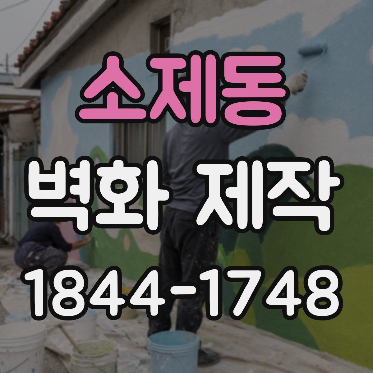 소제동 벽화 제작