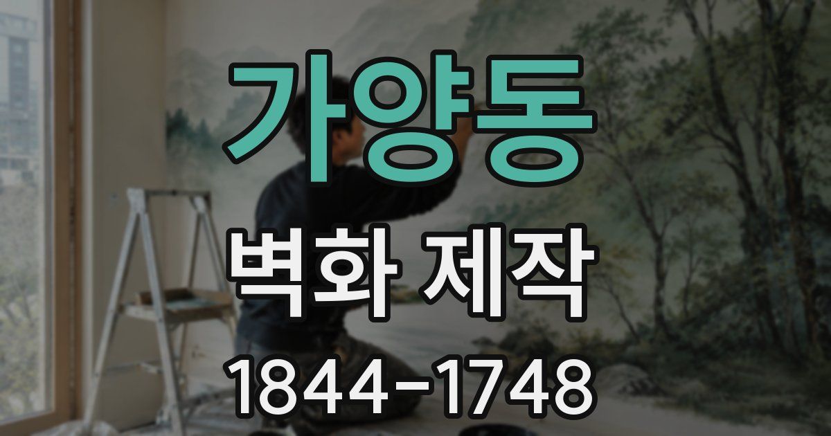 가양동 벽화 제작