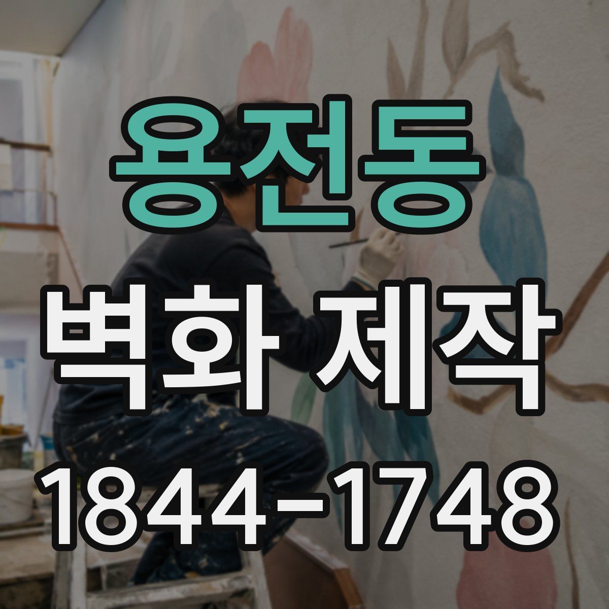 용전동 벽화 제작