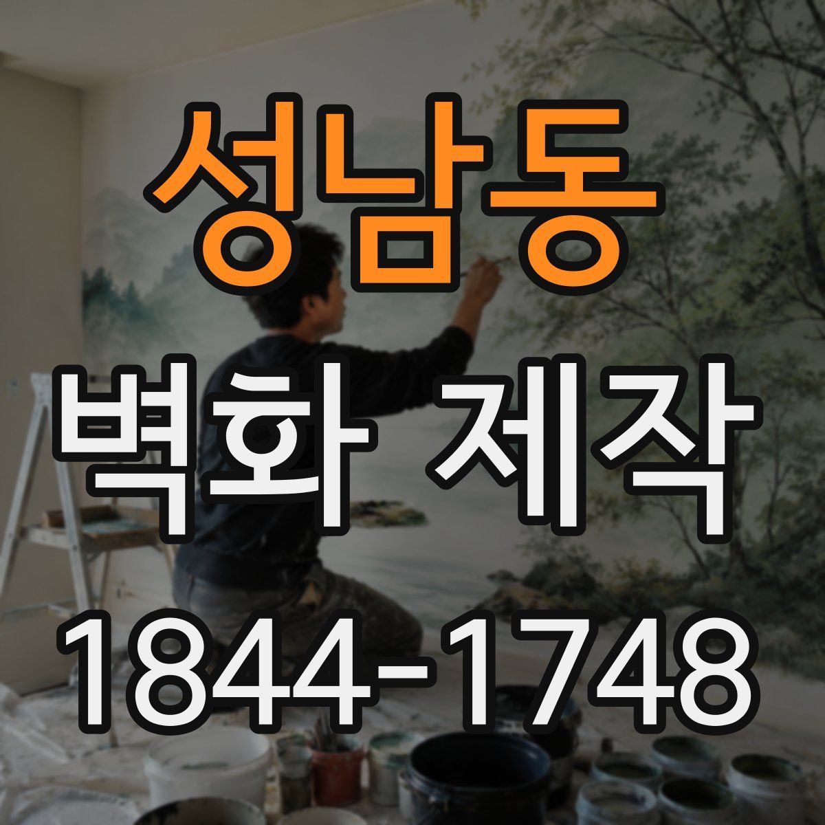 성남동 벽화 제작
